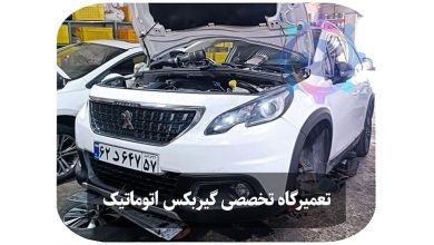 تعمیر گیربکس اتوماتیک شرق تهران