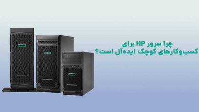 سرورهای HP برای کسبوکارهای کوچک