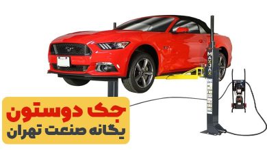 جک دو ستون یگانه صنعت تهران
