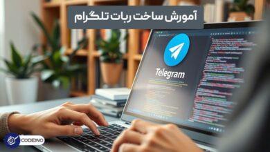 آموزش جامع ساخت ربات تلگرام