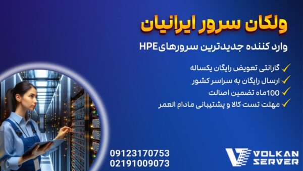 چرا خرید سرور hp از ولکان سرور؟