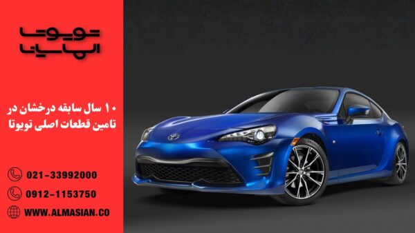 خرید انواع لوازم یدکی تویوتا GT86 در فروشگاه الماسیان