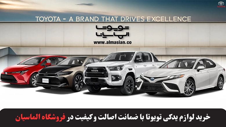 خرید لوازم یدکی تویوتا با ضمانت اصالت و کیفیت | فروشگاه الماسیان