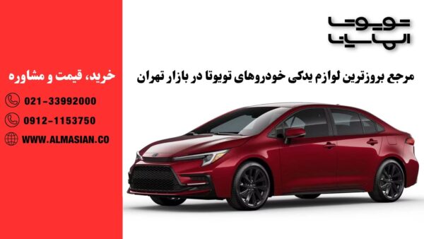 مرجع تخصصی لوازم یدکی تویوتا کرولا
