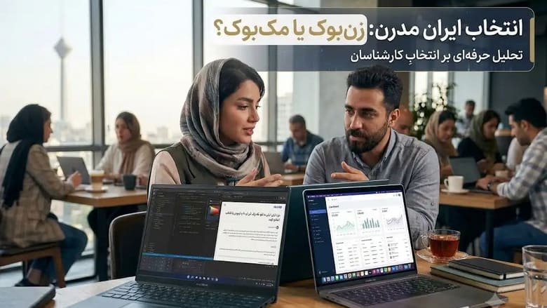 چرا زمان خرید لپ تاپ به همان اندازه انتخاب مدل اهمیت دارد