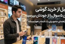 قبل از خرید گوشی این 5 سوال را از خودتان بپرسید