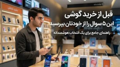 قبل از خرید گوشی این 5 سوال را از خودتان بپرسید
