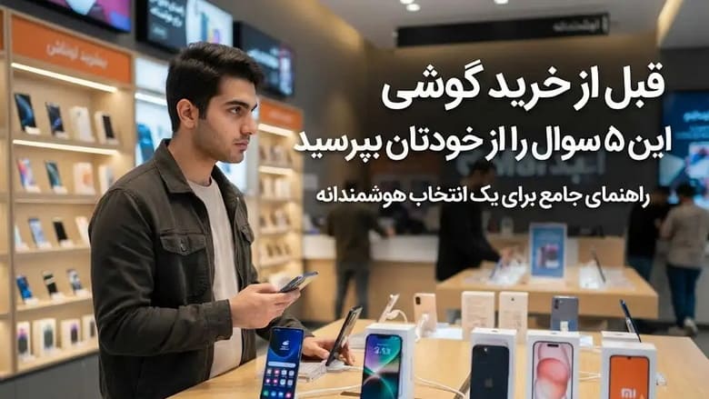 قبل از خرید گوشی این 5 سوال را از خودتان بپرسید