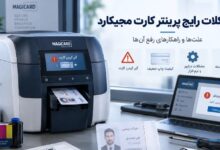 مشکلات رایج پرینتر کارت مجیکارد