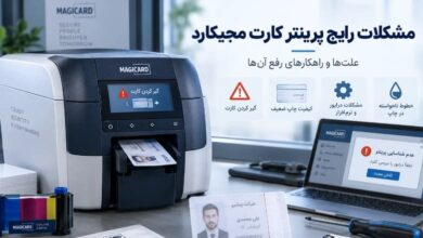 مشکلات رایج پرینتر کارت مجیکارد