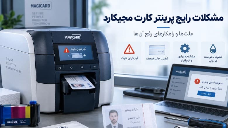 مشکلات رایج پرینتر کارت مجیکارد
