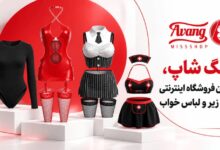 معرفی بهترین فروشگاه آنلاين لباس زير فانتزی زنانه
