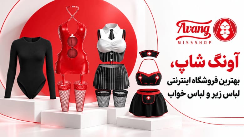 معرفی بهترین فروشگاه آنلاين لباس زير فانتزی زنانه