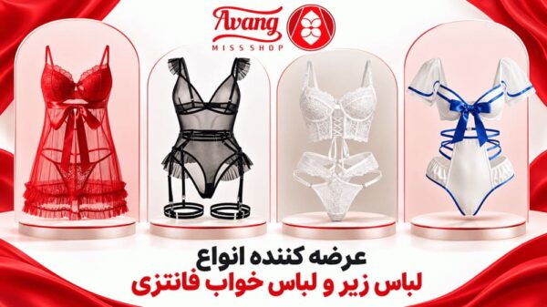 آونگ شاپ، عرضه کننده انواع لباس زیر و لباس خواب